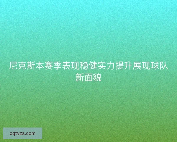 尼克斯本赛季表现稳健实力提升展现球队新面貌
